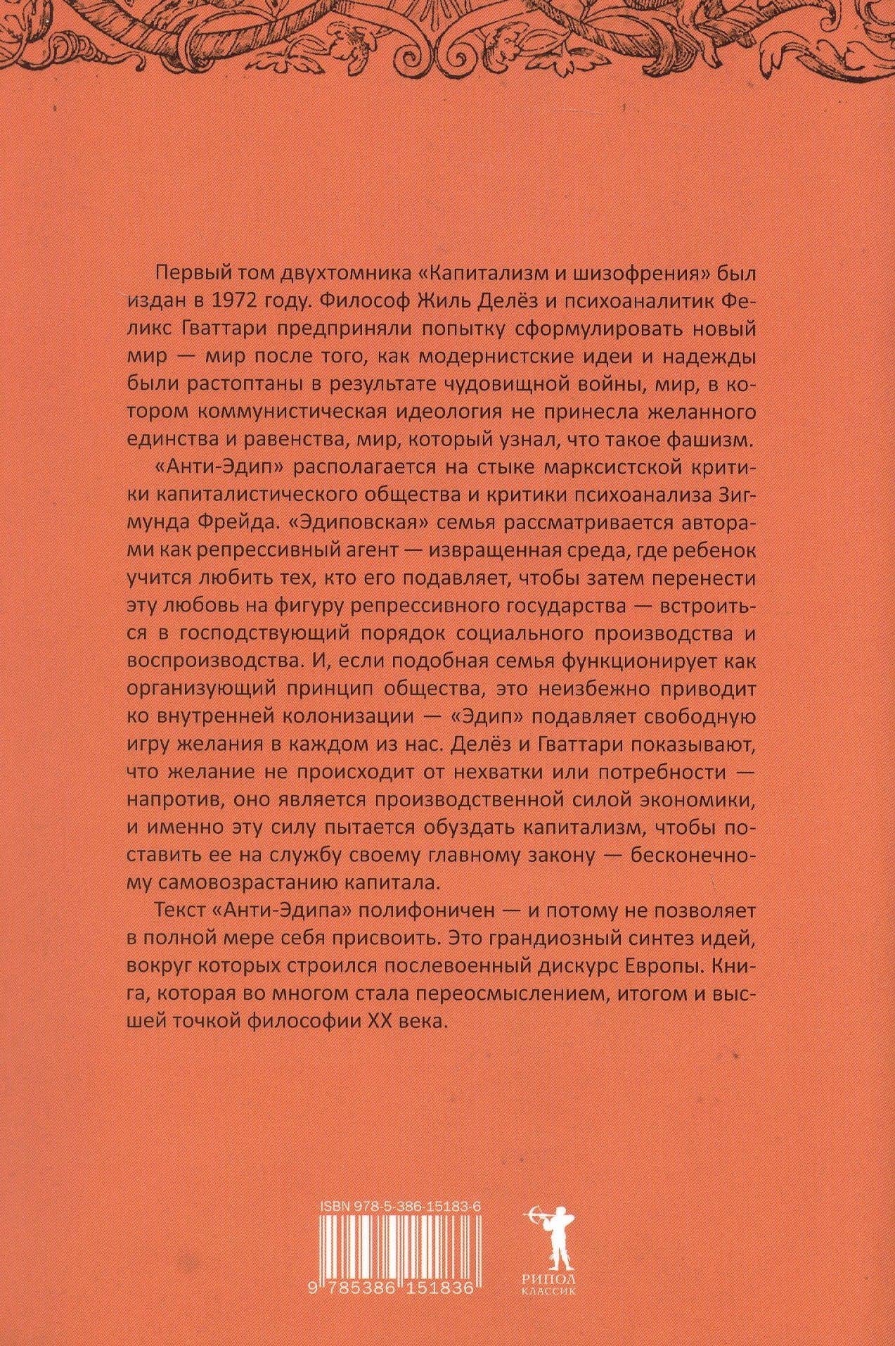 Анти-Эдип. Капитализм и Шизофрения. Том 1 — Жиль Делез, Феликс Гваттари (2)