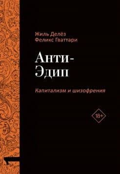 Анти-Эдип. Капитализм и Шизофрения. Том 1 — Жиль Делез, Феликс Гваттари