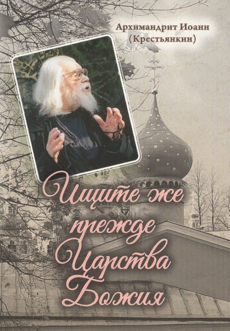 Ищите же прежде Царства Божия