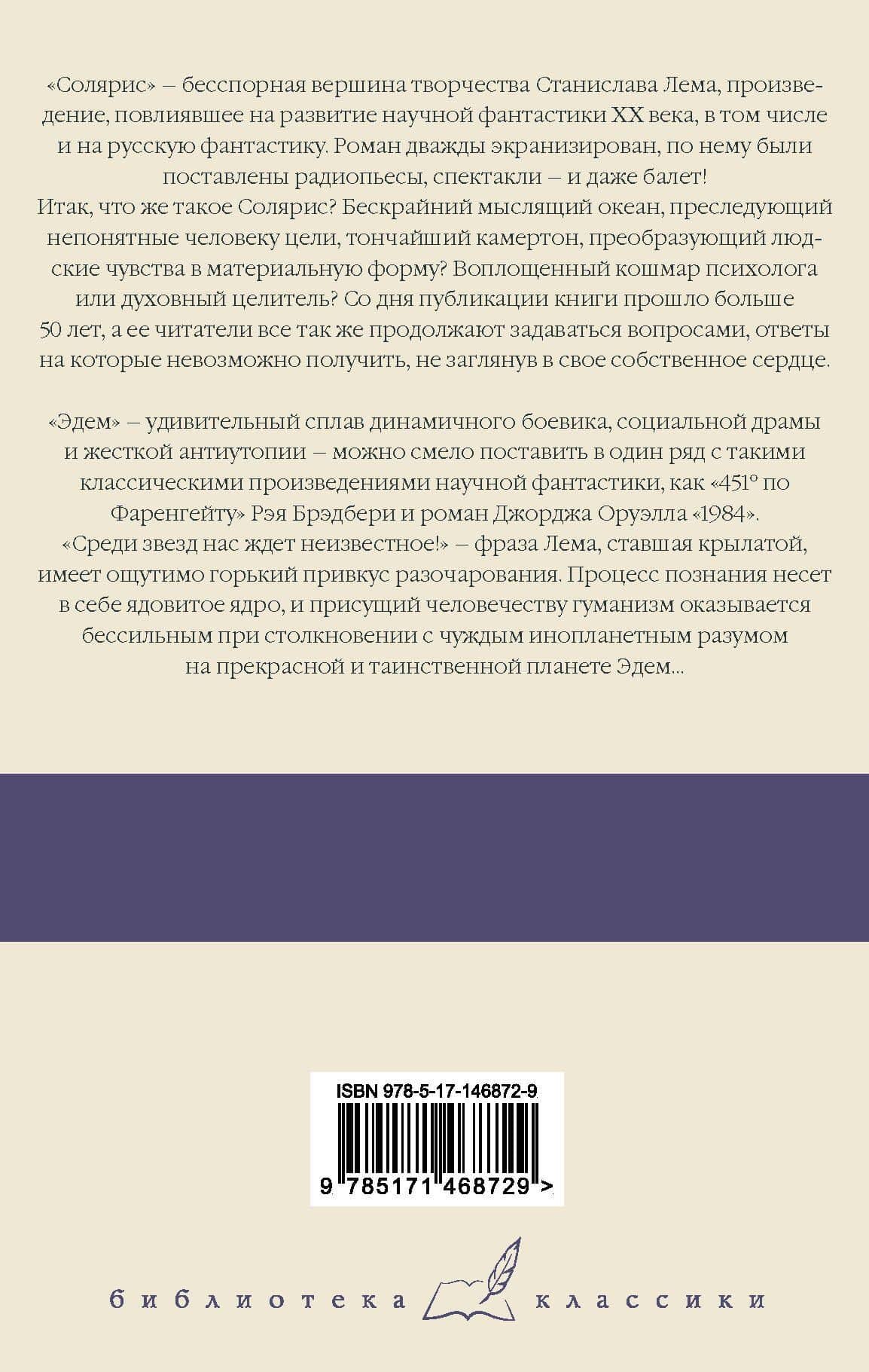 Солярис. Эдем — Лем Станислав (2)