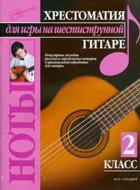Хрестоматия для игры на шестиструнной гитаре (2 класс)