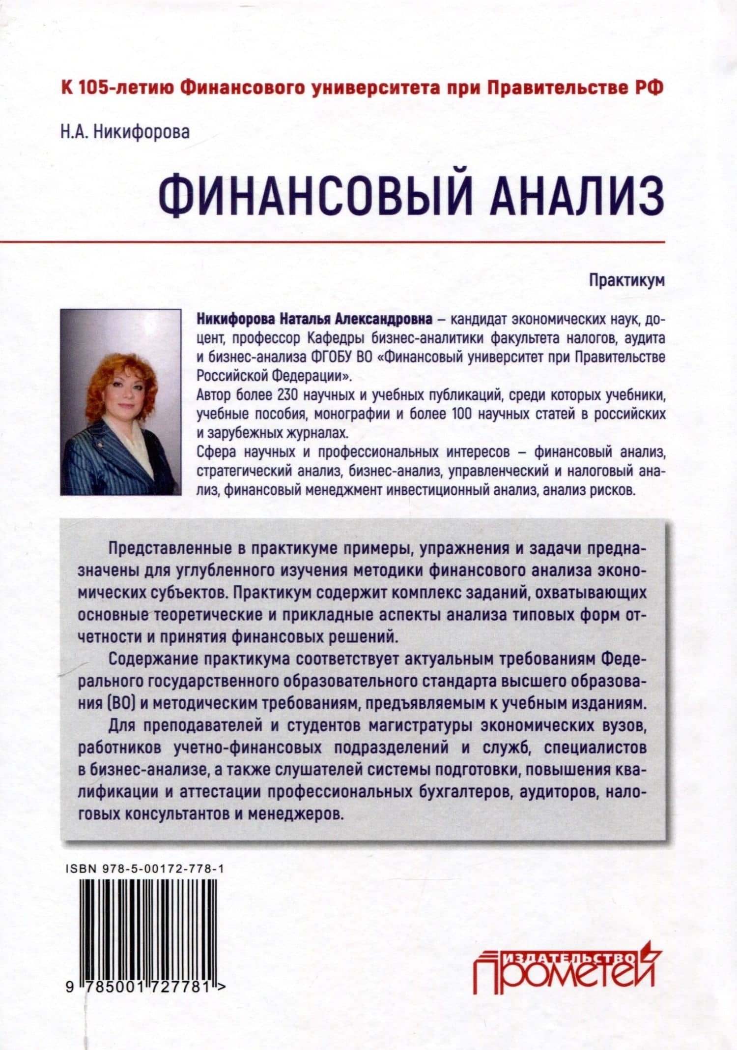 Финансовый анализ : Практикум — Наталья Александровна Никифорова (2)