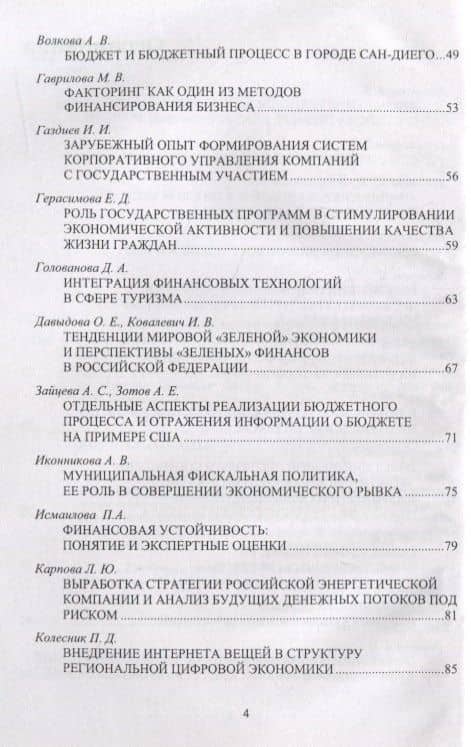 Будущее российских корпораций. Стратегическое развитие и эффективное управление финансами. Материалы молодежной научно-практической конференции V Международного форума Финансового университета «Как попасть в пятерку». Сборник материалов (3)