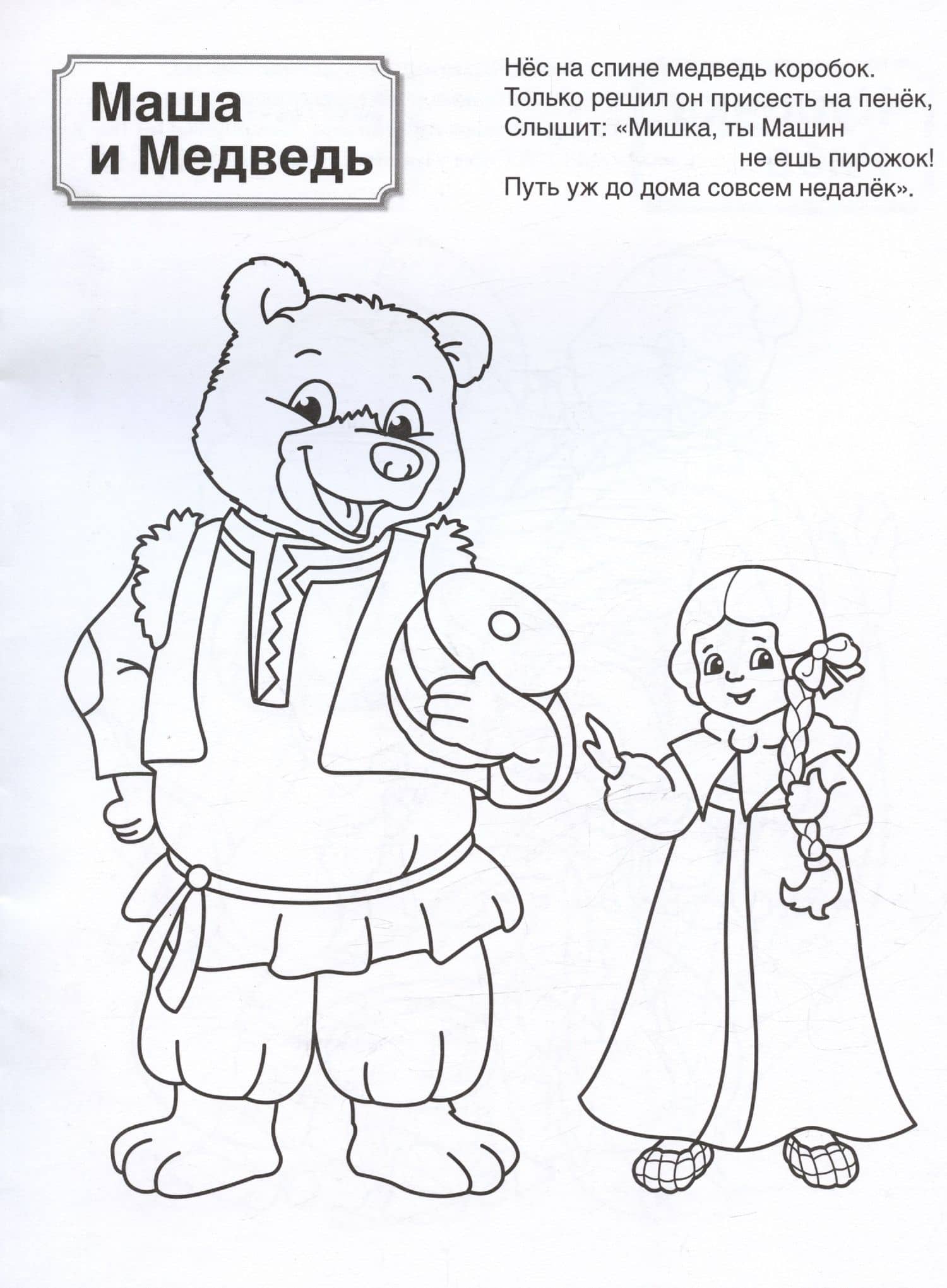 Патриотическая раскраска. Русские сказки. 4-7 лет (2)