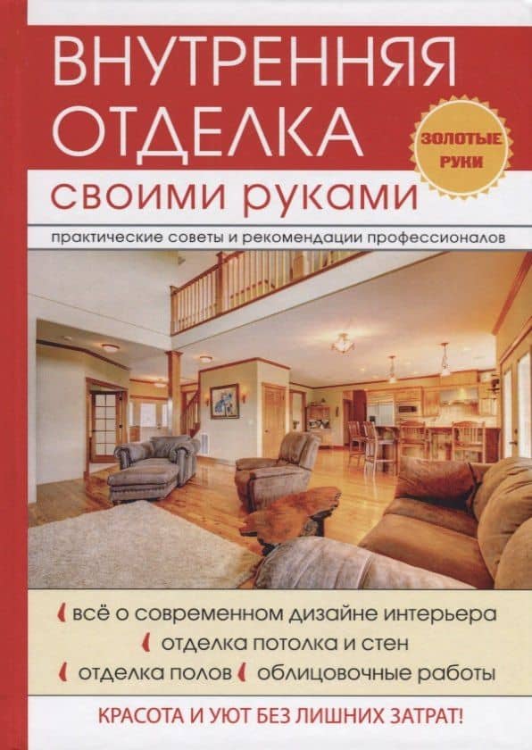 Внутренняя отделка своими руками.