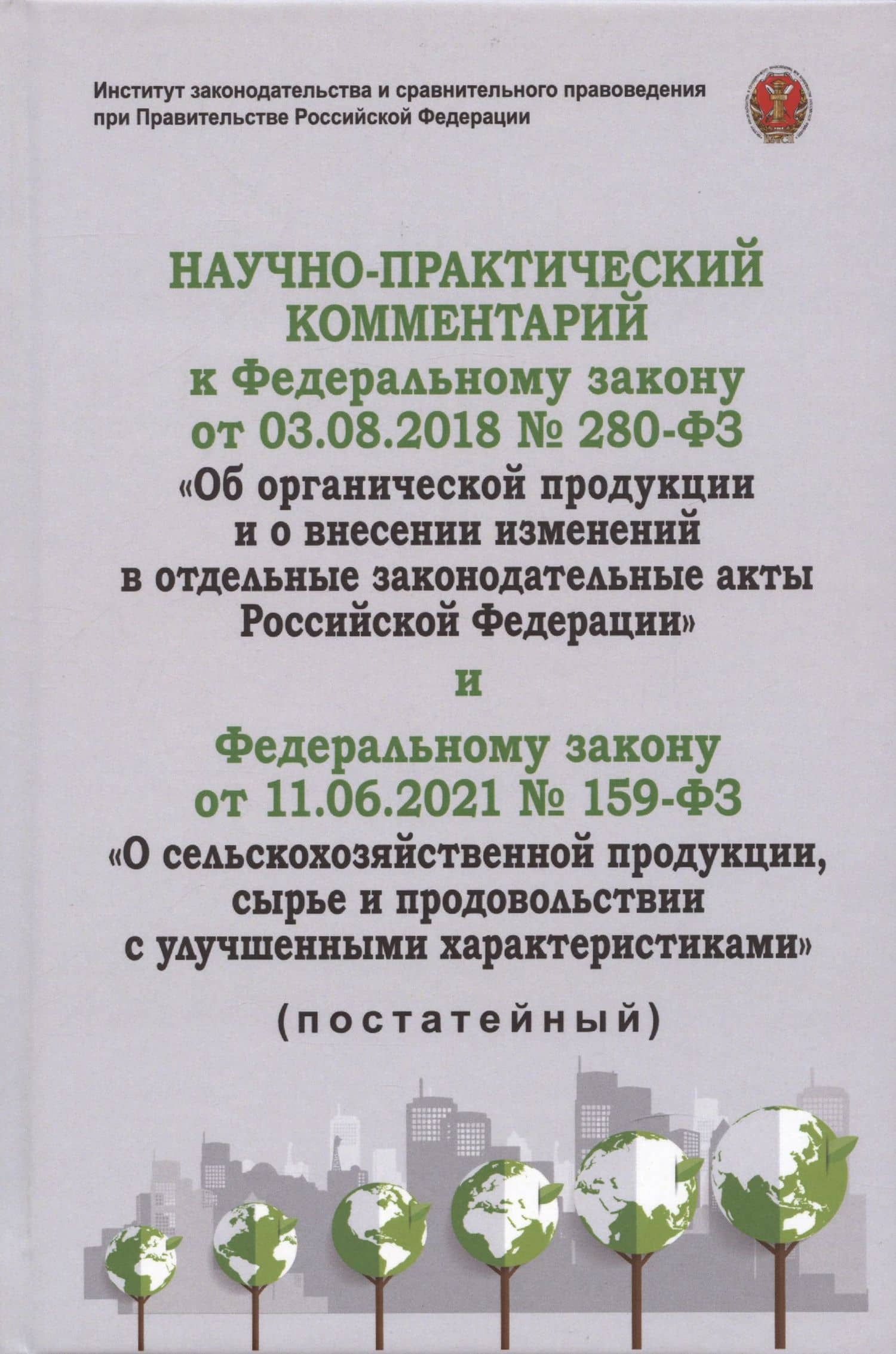 Научно-практичиский комментарий к Федеральному закону от 3.08.2018 г. "Об органической продукции и о внесении изменений в отдельные акты РФ" и Федеральному закону от 11.06.2021 №159-ФЗ "О сельскохозяйственной продукции, сырье и продовольствии... — Елена Анатольевна Галиновская