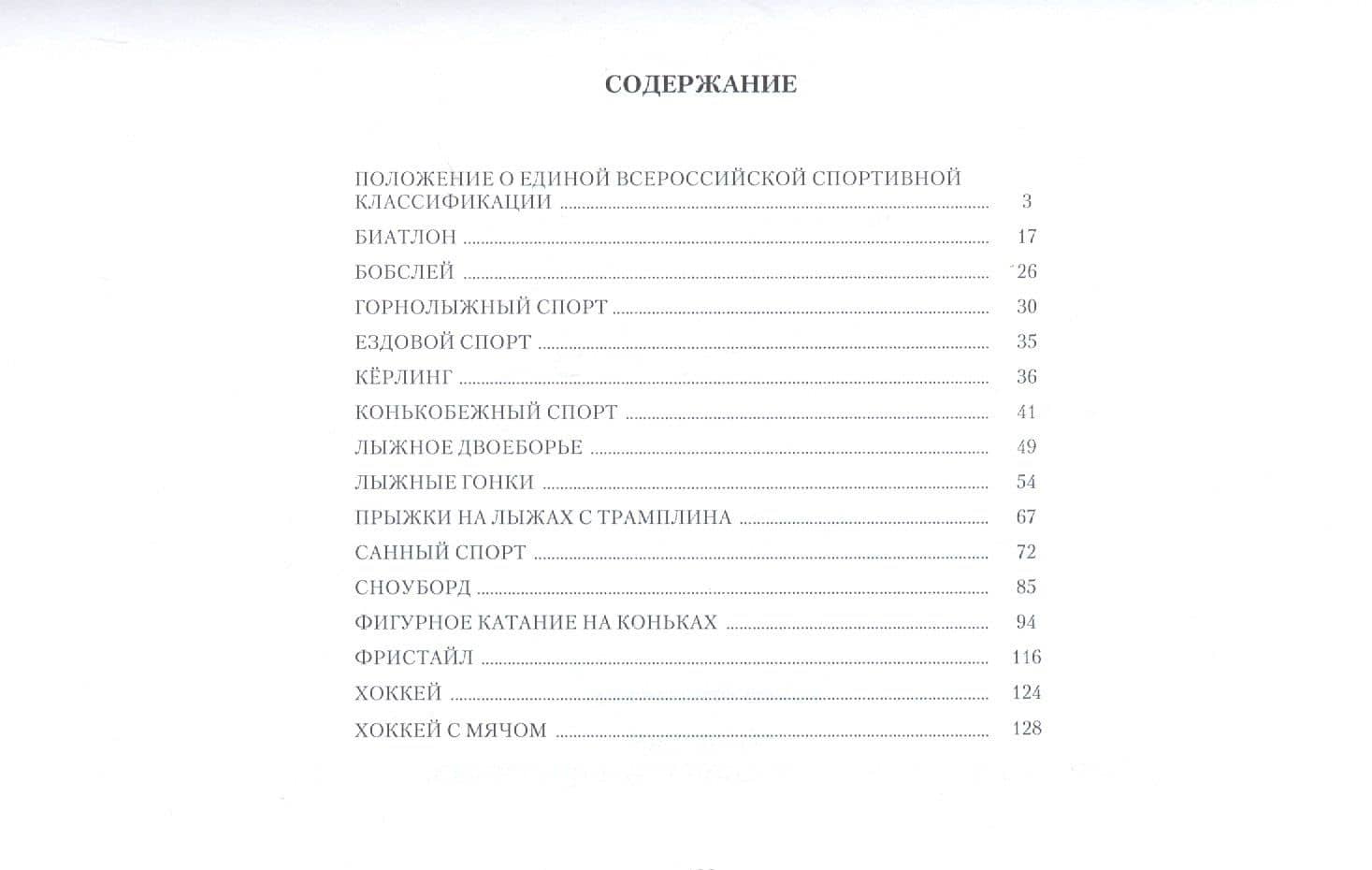 Единая всероссийская спортивная классификация (зимние виды спорта) 2015-2018 гг. (2)