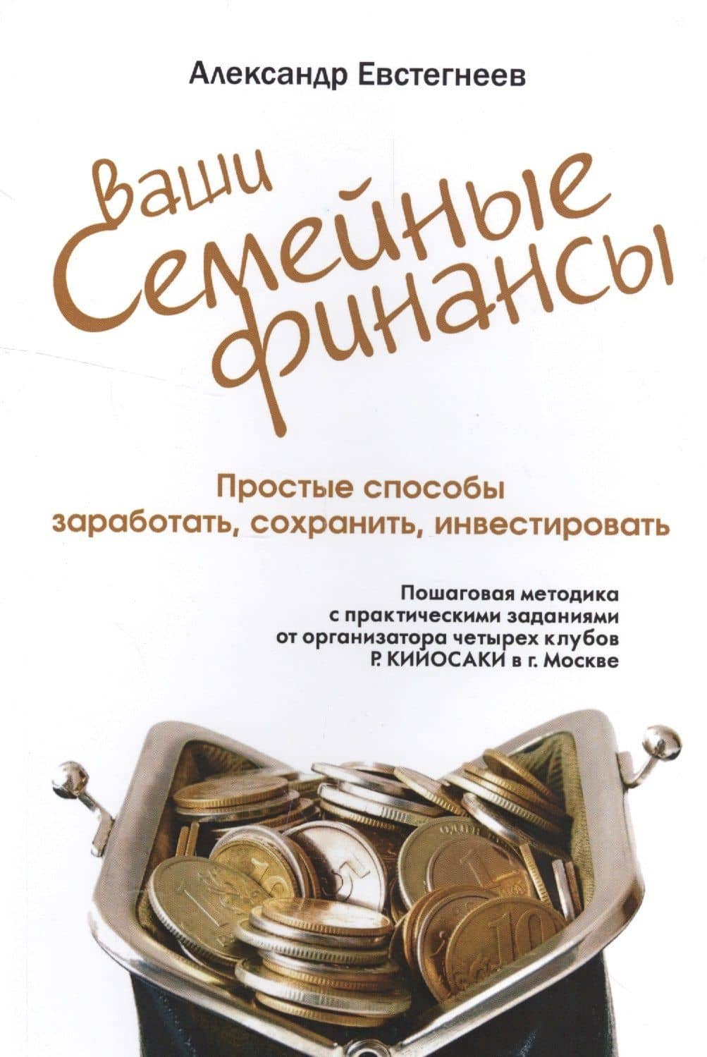 Ваши семейные финансы. Простые способы заработать, сохранить, инвестировать (обл).