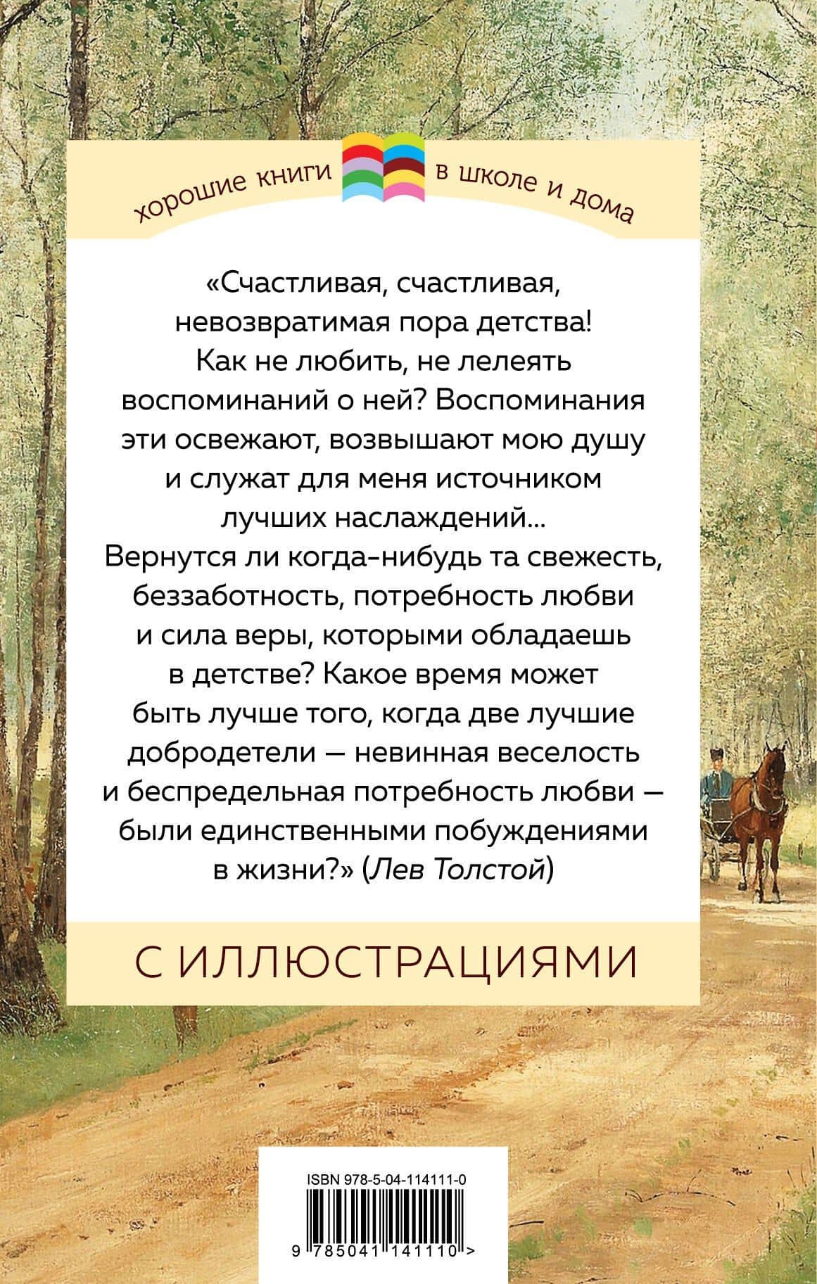 Детство — Лев Николаевич Толстой (2)