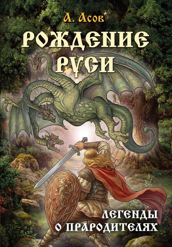 Рождение Руси. Легенды о прародителях — Александр Игоревич Асов