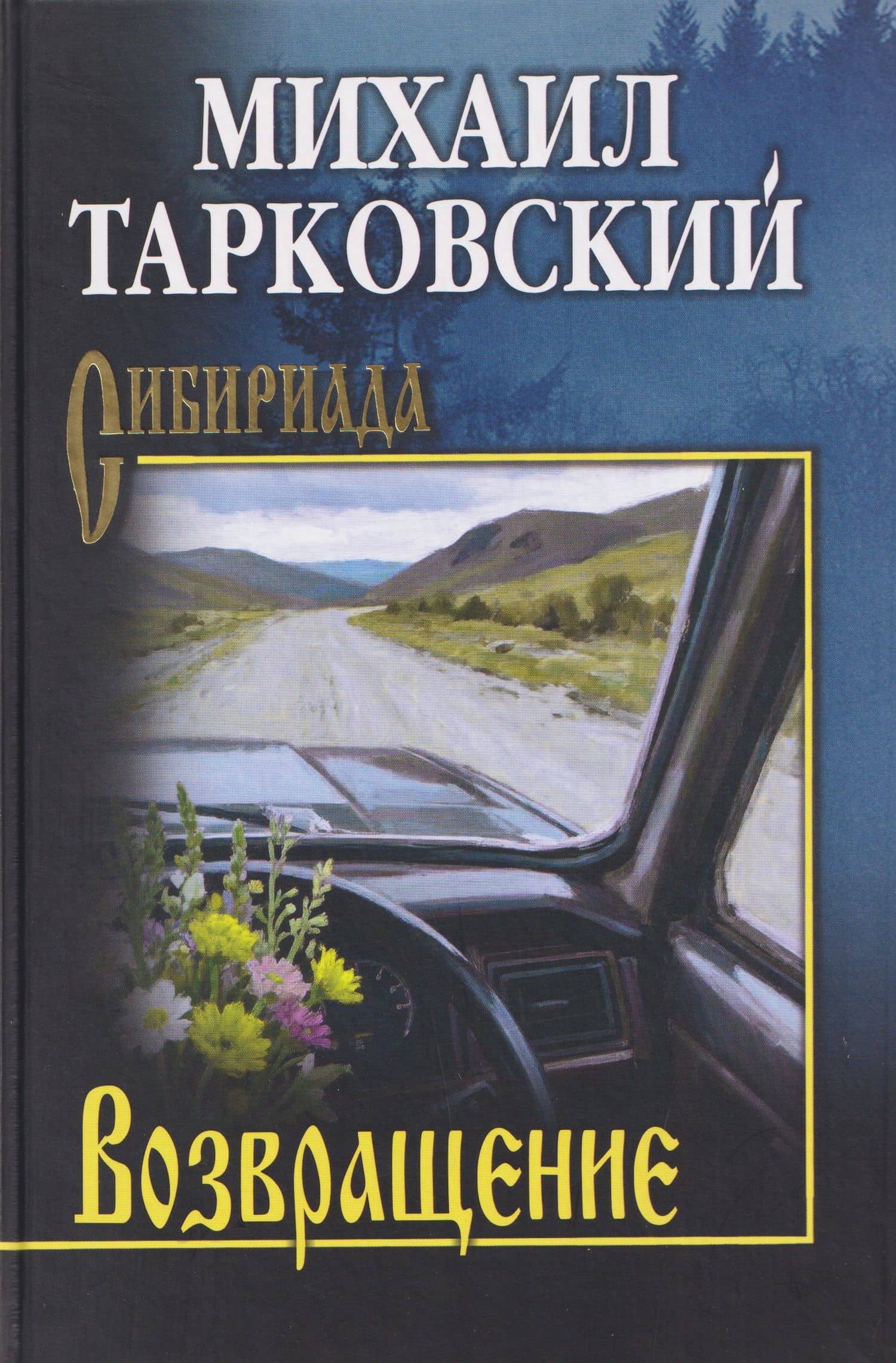 Возвращение — Михаил Александрович Тарковский