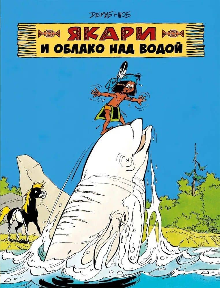 Якари и облако над водой — Жоб