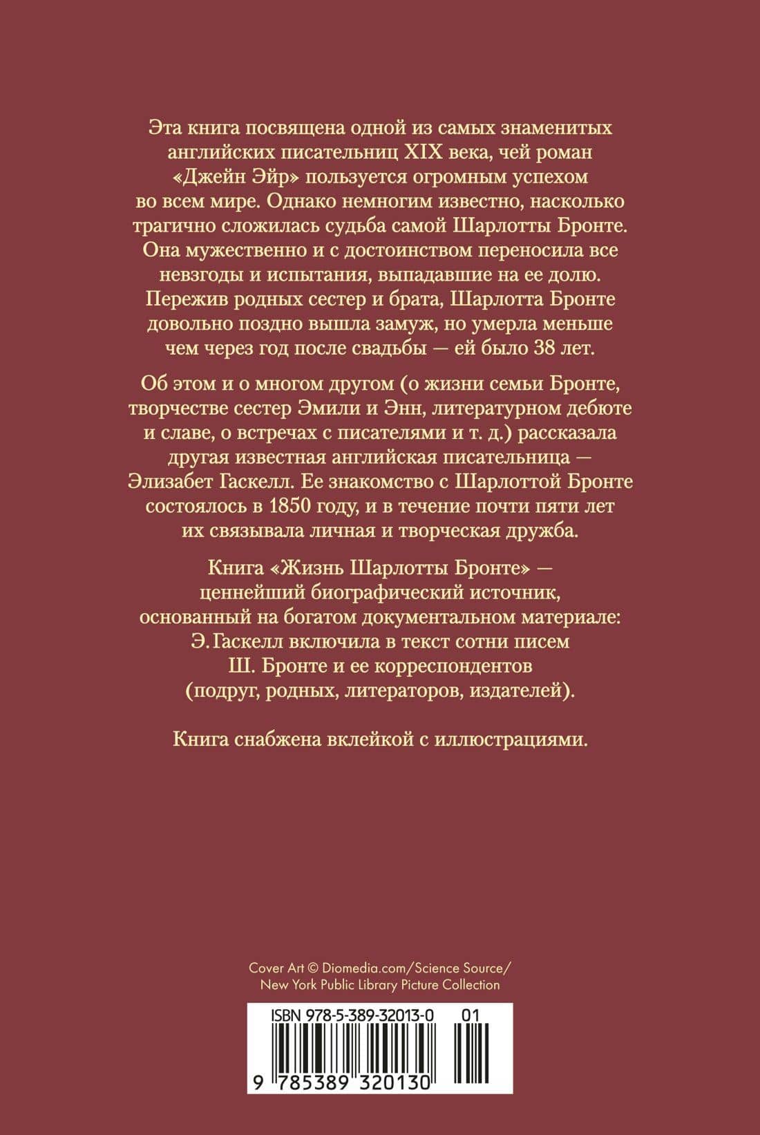 Жизнь Шарлотты Бронте — Элизабет Гаскелл (2)