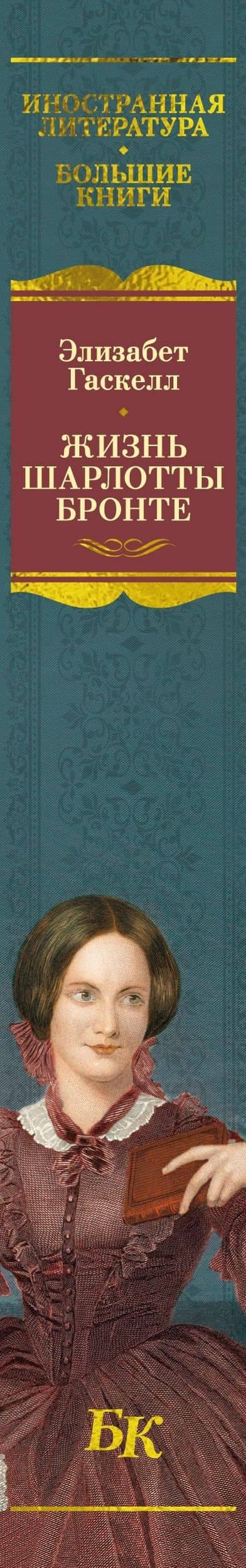 Жизнь Шарлотты Бронте — Элизабет Гаскелл (3)