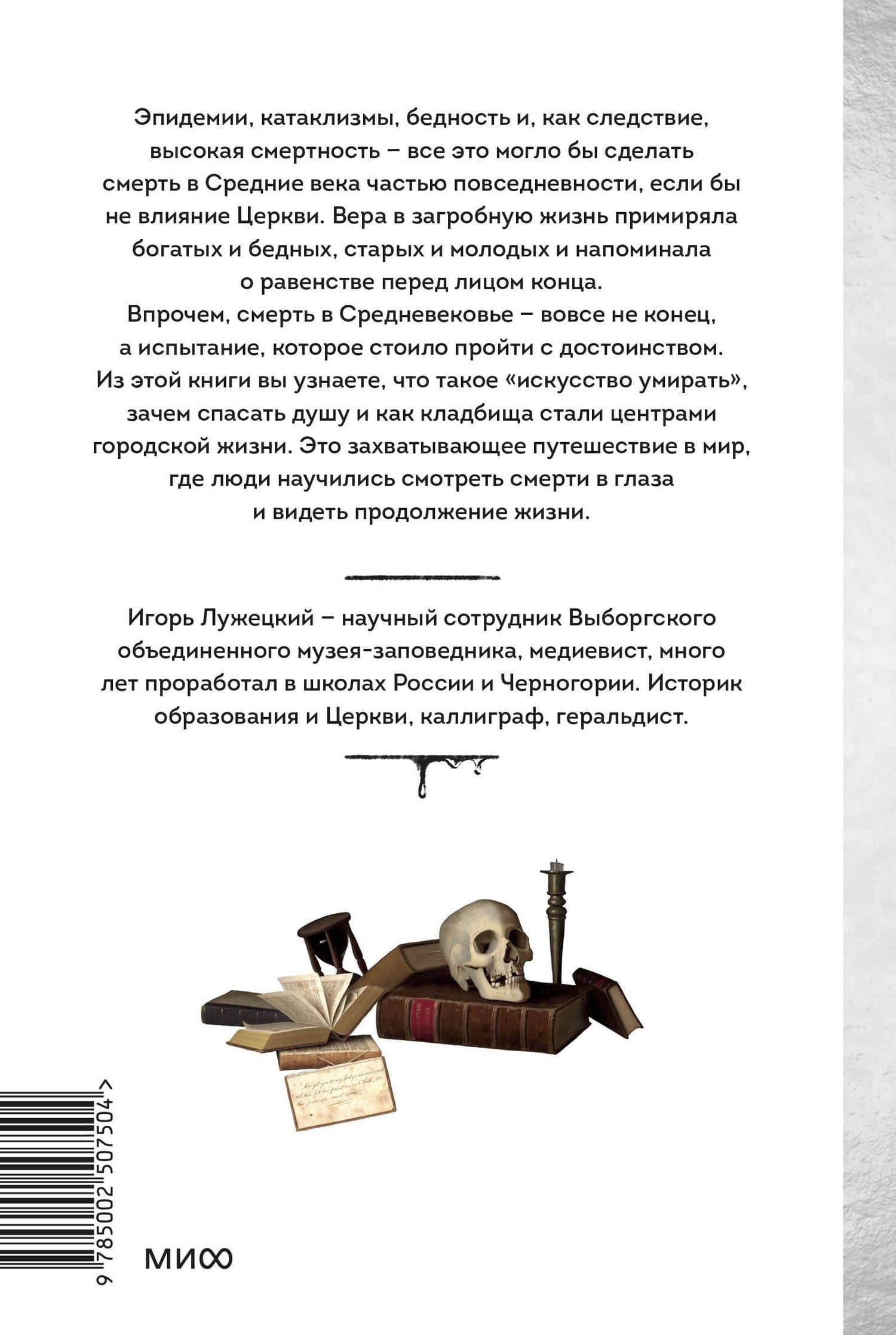 Смерть в Средневековье. Сражения с бесами, многоглазые ангелы и пляски мертвецов — Игорь Геннадьевич Лужецкий (2)