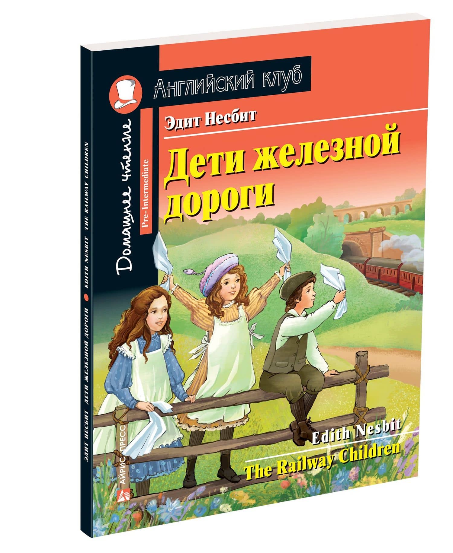 Дети железной дороги/The Railway Children. Домашнее чтение с заданиями по ФГОС. Английский клуб — Эдит Несбит (2)