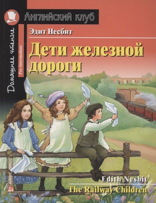 Дети железной дороги/The Railway Children. Домашнее чтение с заданиями по ФГОС. Английский клуб — Эдит Несбит