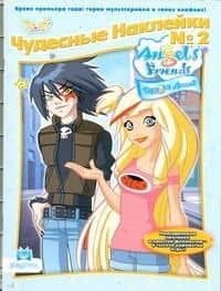 АСТ.Angels Friends.Чудесные накл.№2 — А.В. Голубцова