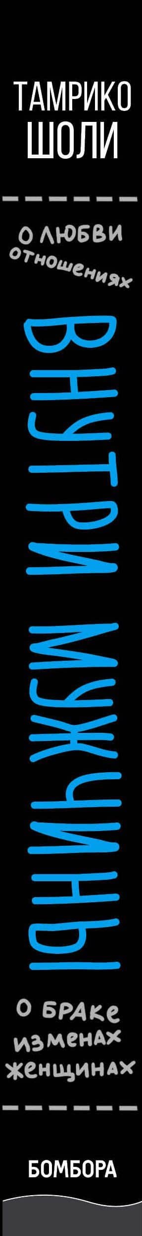 Внутри мужчины. Откровенные истории о любви, отношениях, браке, изменах и женщинах — Тамрико Шоли (3)