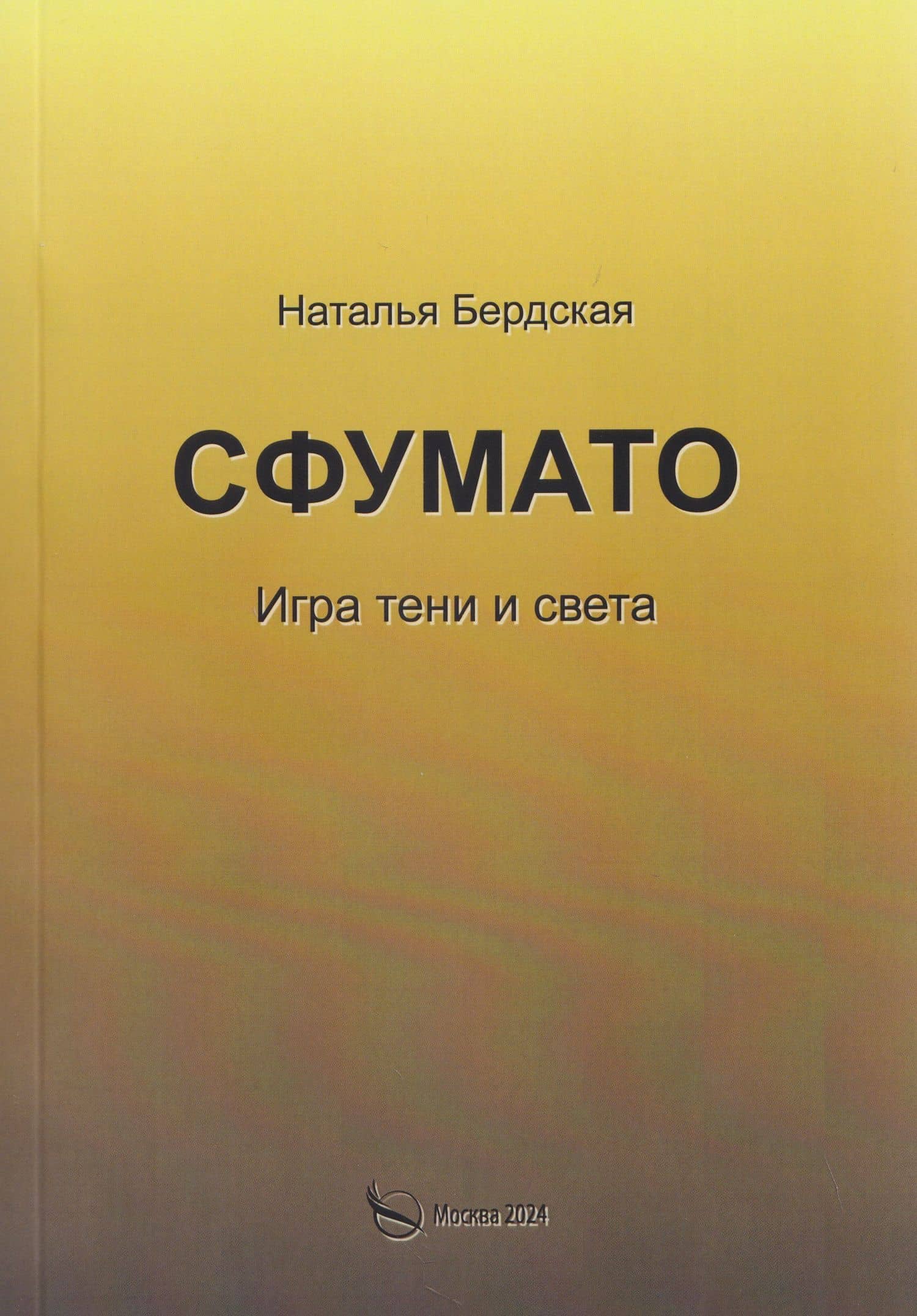 Сфумато. Игра тени и света — Наталья Бердская