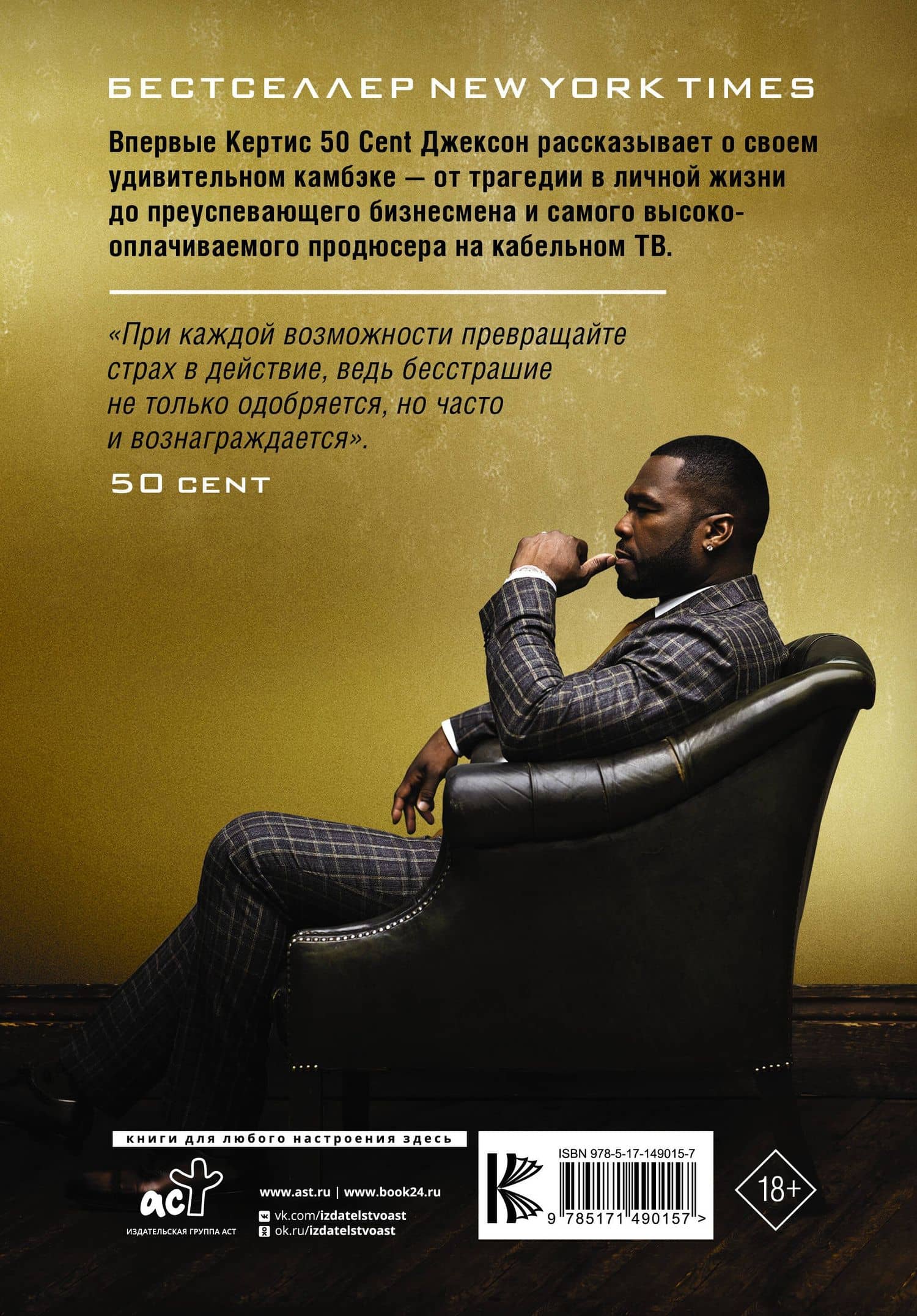 50 Cent: Hustle Harder, Hustle Smarter. Уроки жизни от одного из самых успешных рэперов XXI века — Кертис Джексон (2)
