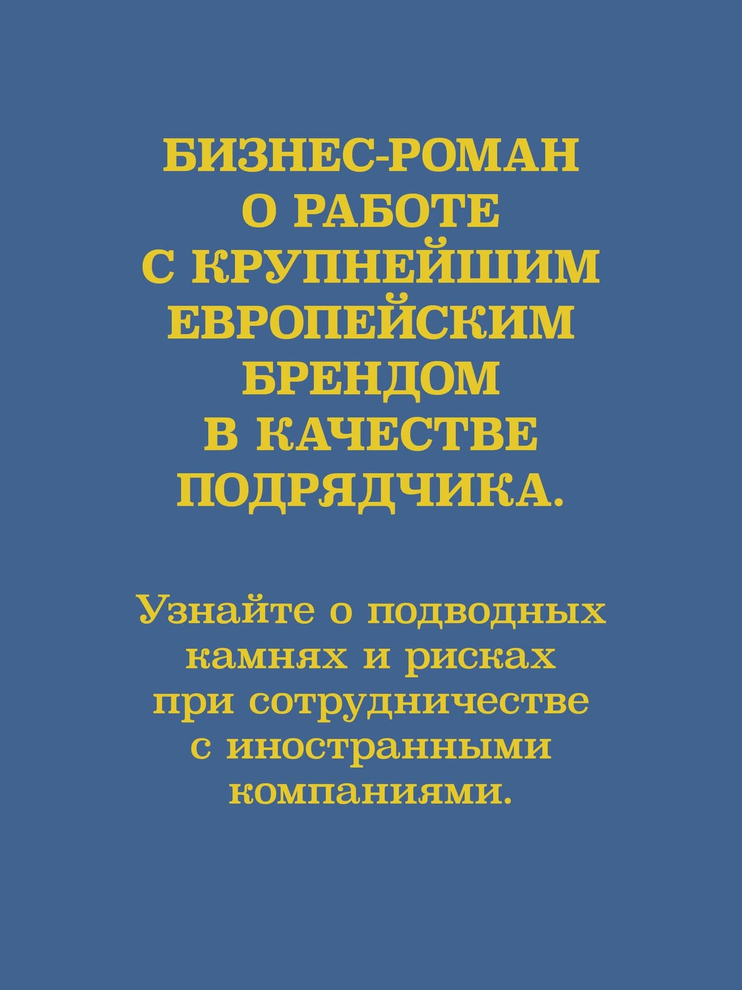 Шведский стол: победы и поражения в бизнесе по европейским стандартам — Илья Михайлович Лещев (3)