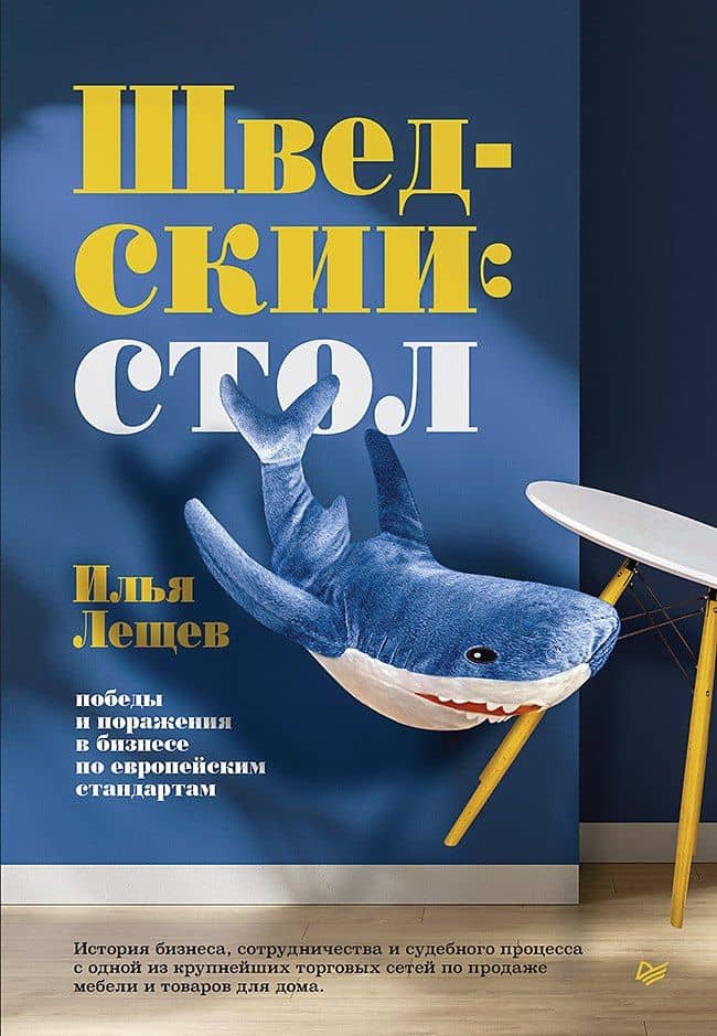 Шведский стол: победы и поражения в бизнесе по европейским стандартам — Илья Михайлович Лещев
