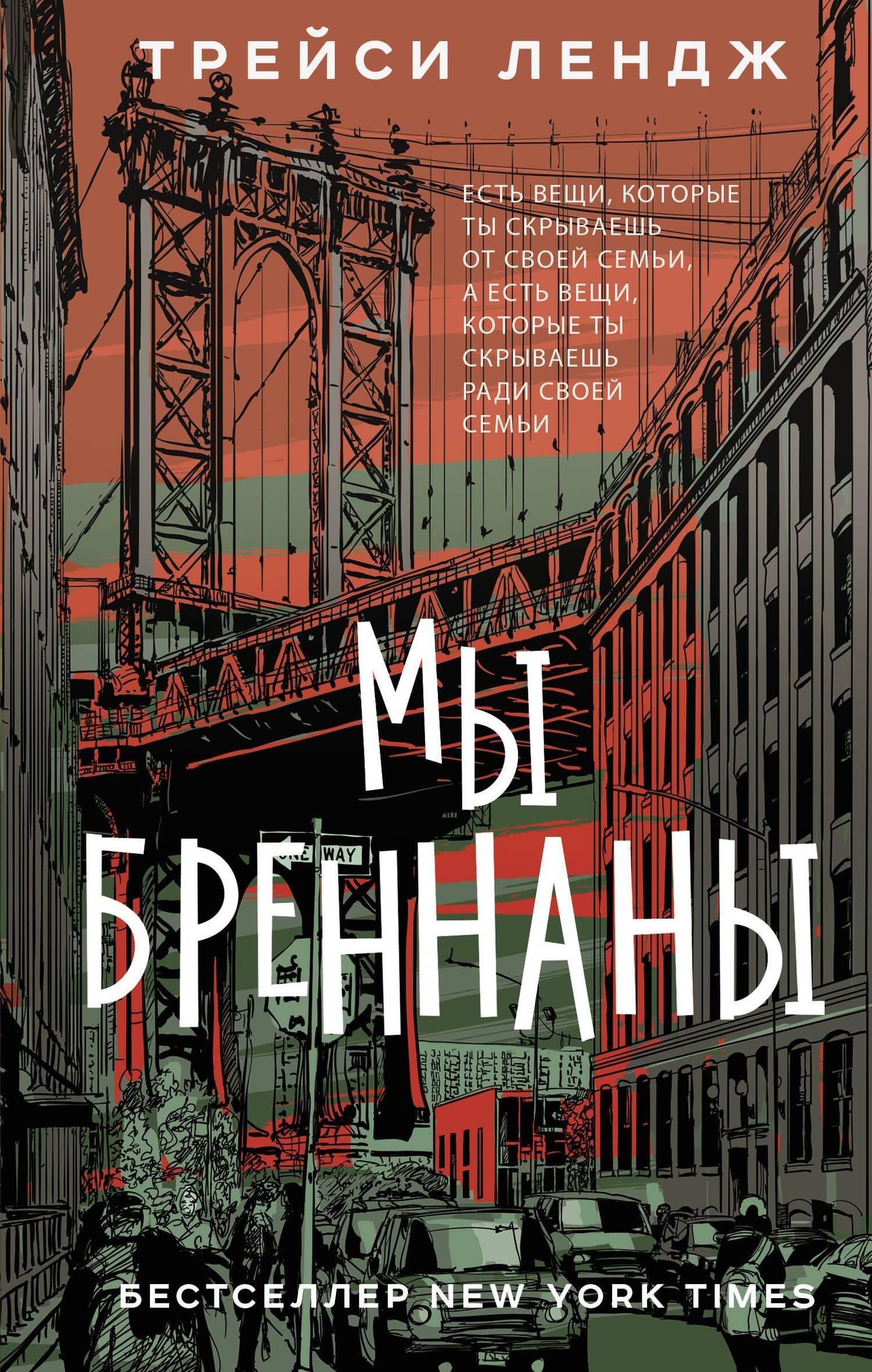 Мы Бреннаны — Трейси Лендж