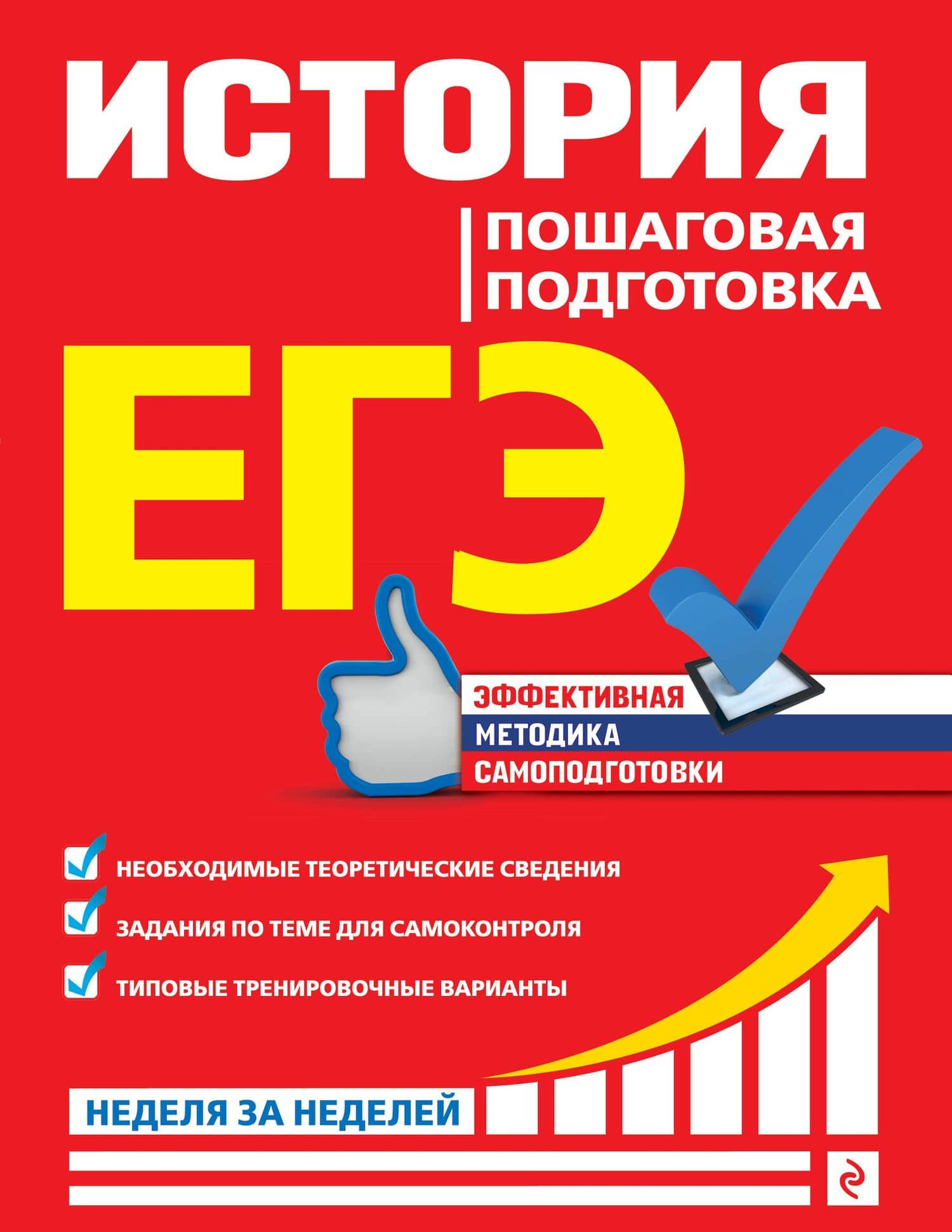 ЕГЭ. История. Пошаговая подготовка — Геннадий Геннадиевич Воловичков