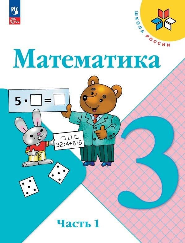 Математика. 3 класс. Учебник. В двух частях. Часть 1. ФГОС 2021 — Мария Александровна Бантова