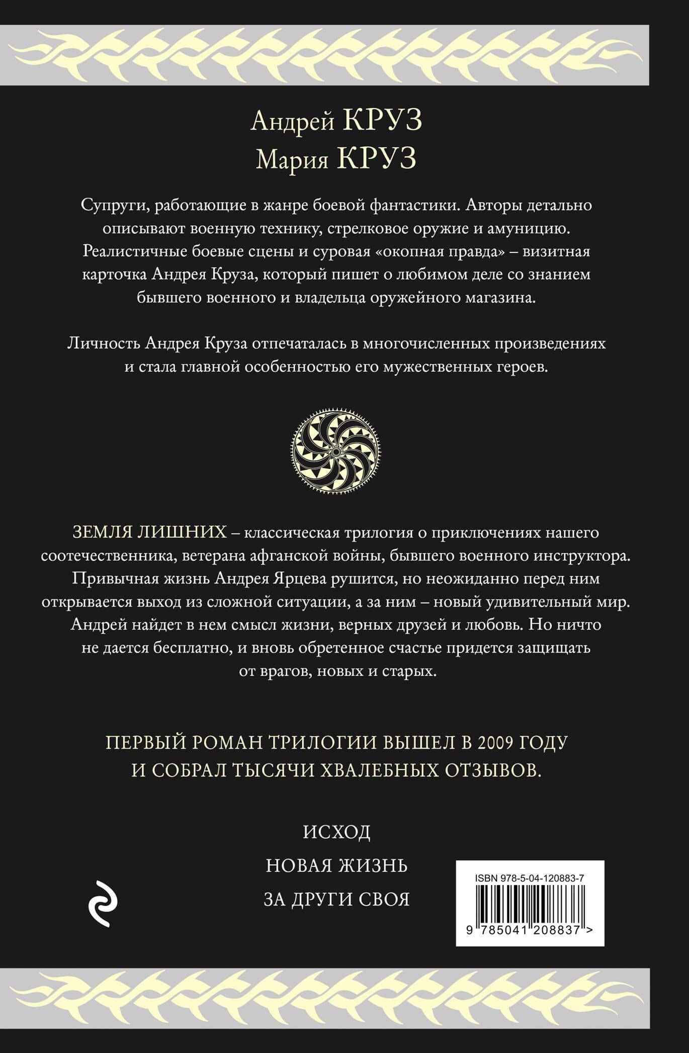Земля лишних — Андрей Круз (2)