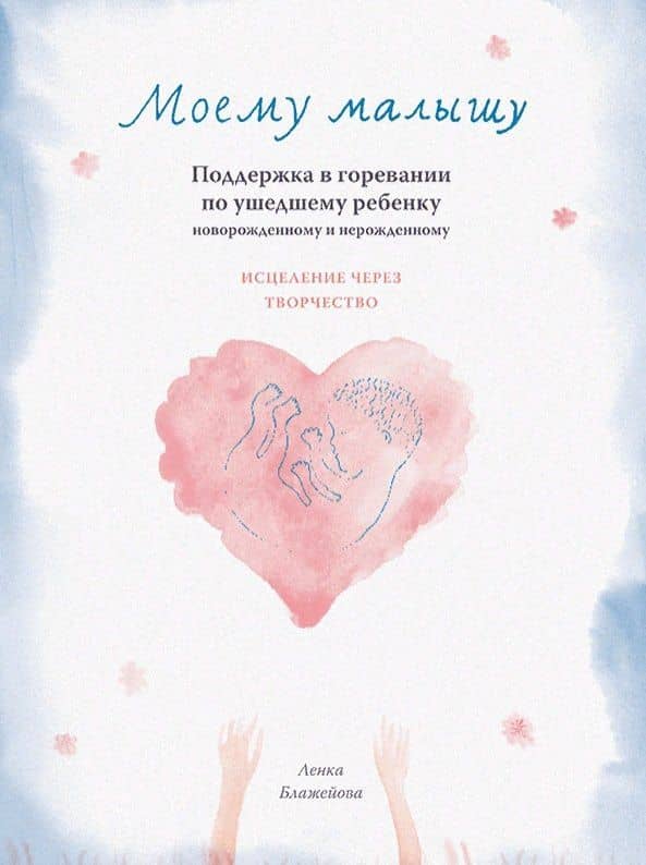 МОЕМУ МАЛЫШУ. Поддержка в горевании по ушедшему ребенку — Ленка Блажейова