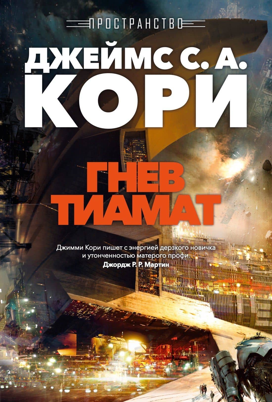 Пространство. Кн. 8. Гнев Тиамат