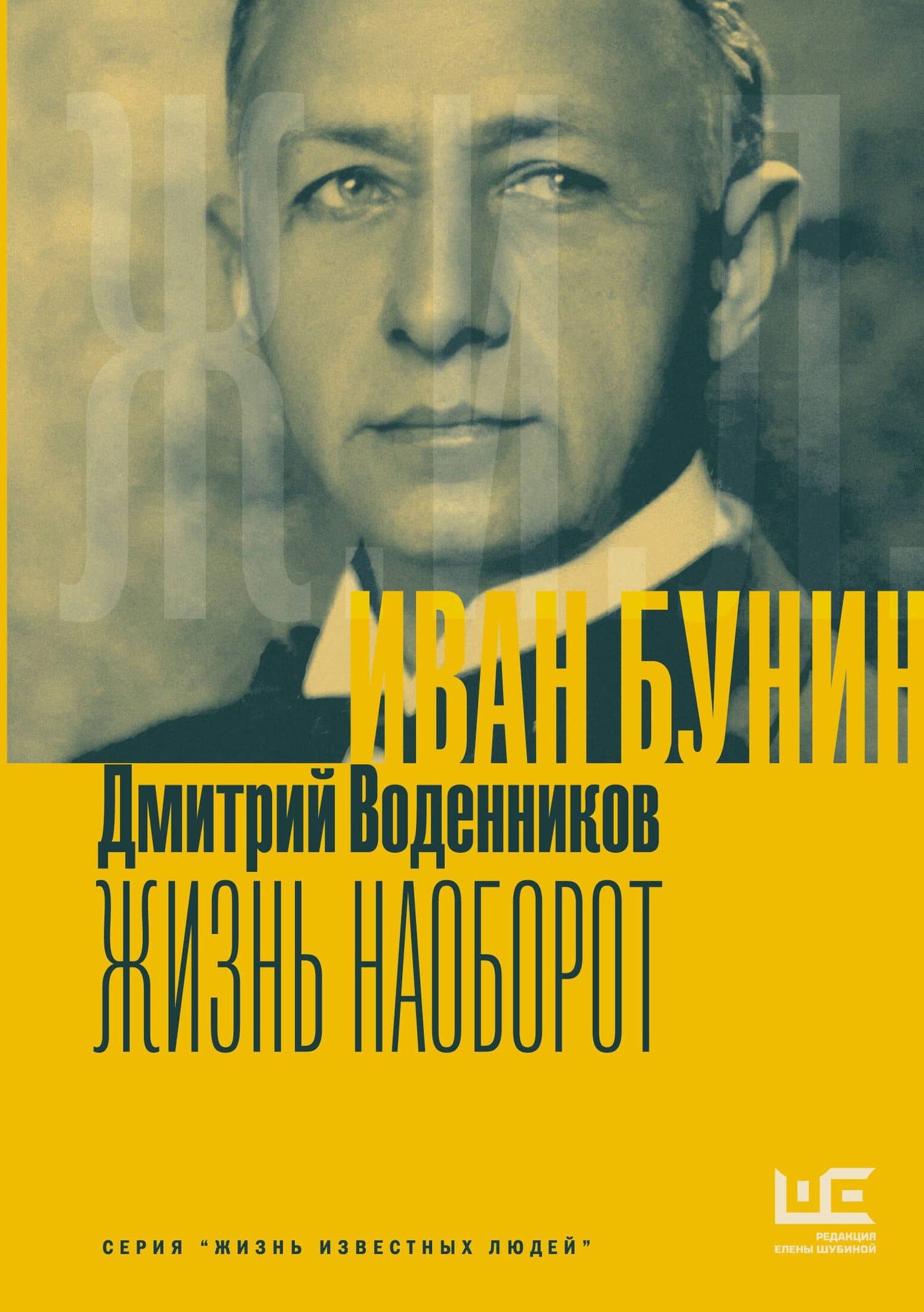 Бунин. Жизнь наоборот — Дмитрий Борисович Воденников