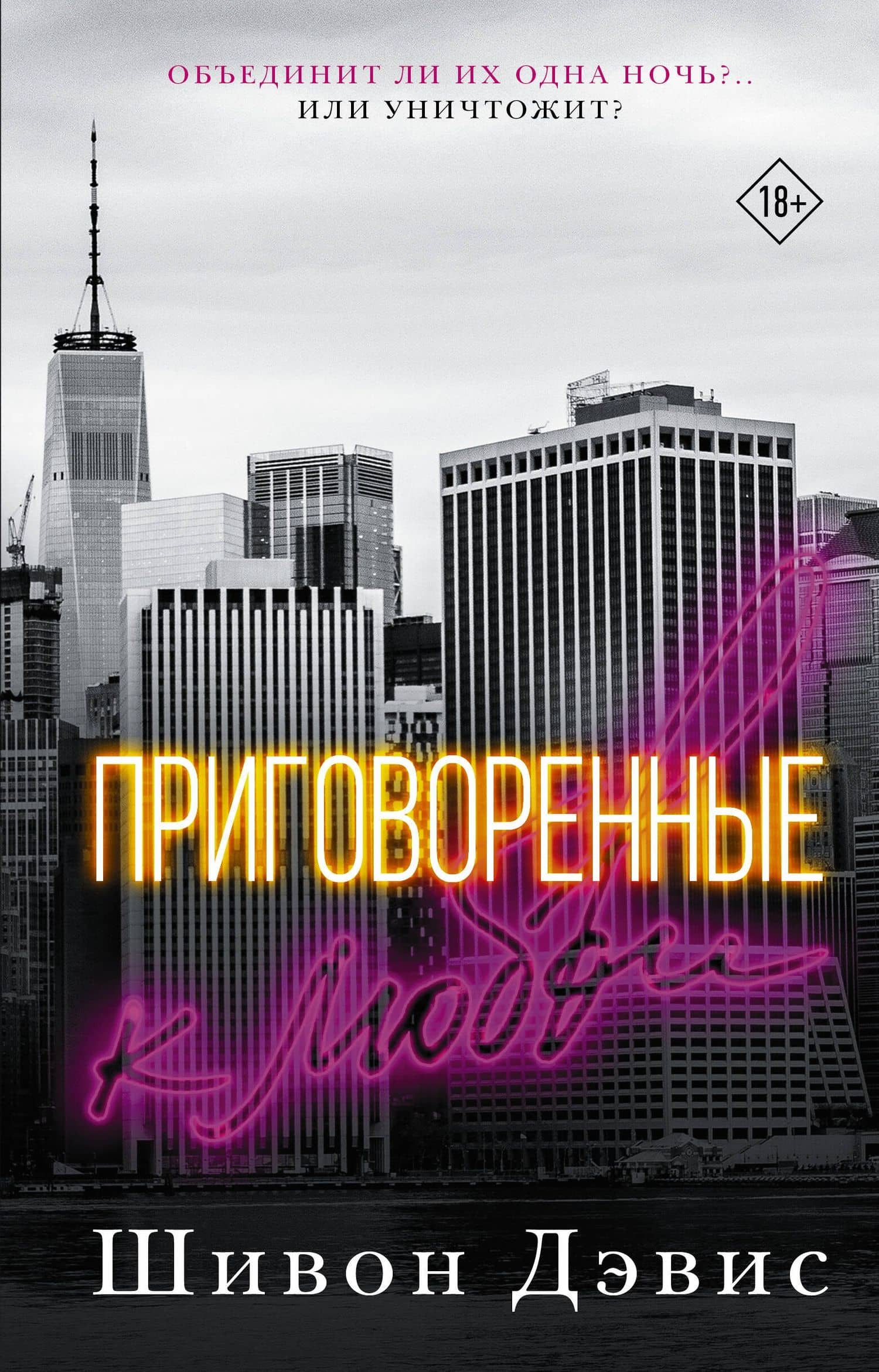 Приговоренные к любви — Шивон Дэвис