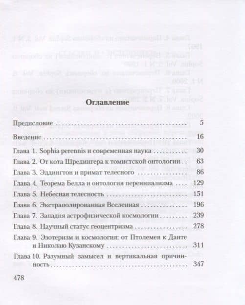 Мудрость древней космологии Современная наука в свете Традиции (Смит) — Вольфганг Смит (2)
