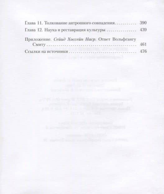 Мудрость древней космологии Современная наука в свете Традиции (Смит) — Вольфганг Смит (3)