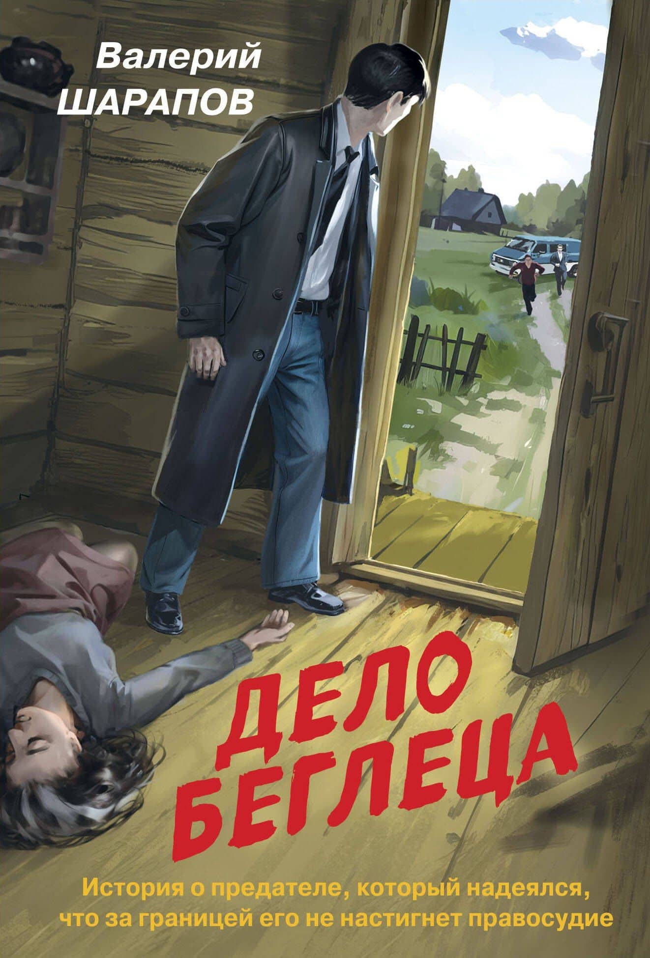 Дело беглеца — Валерий Георгиевич Шарапов