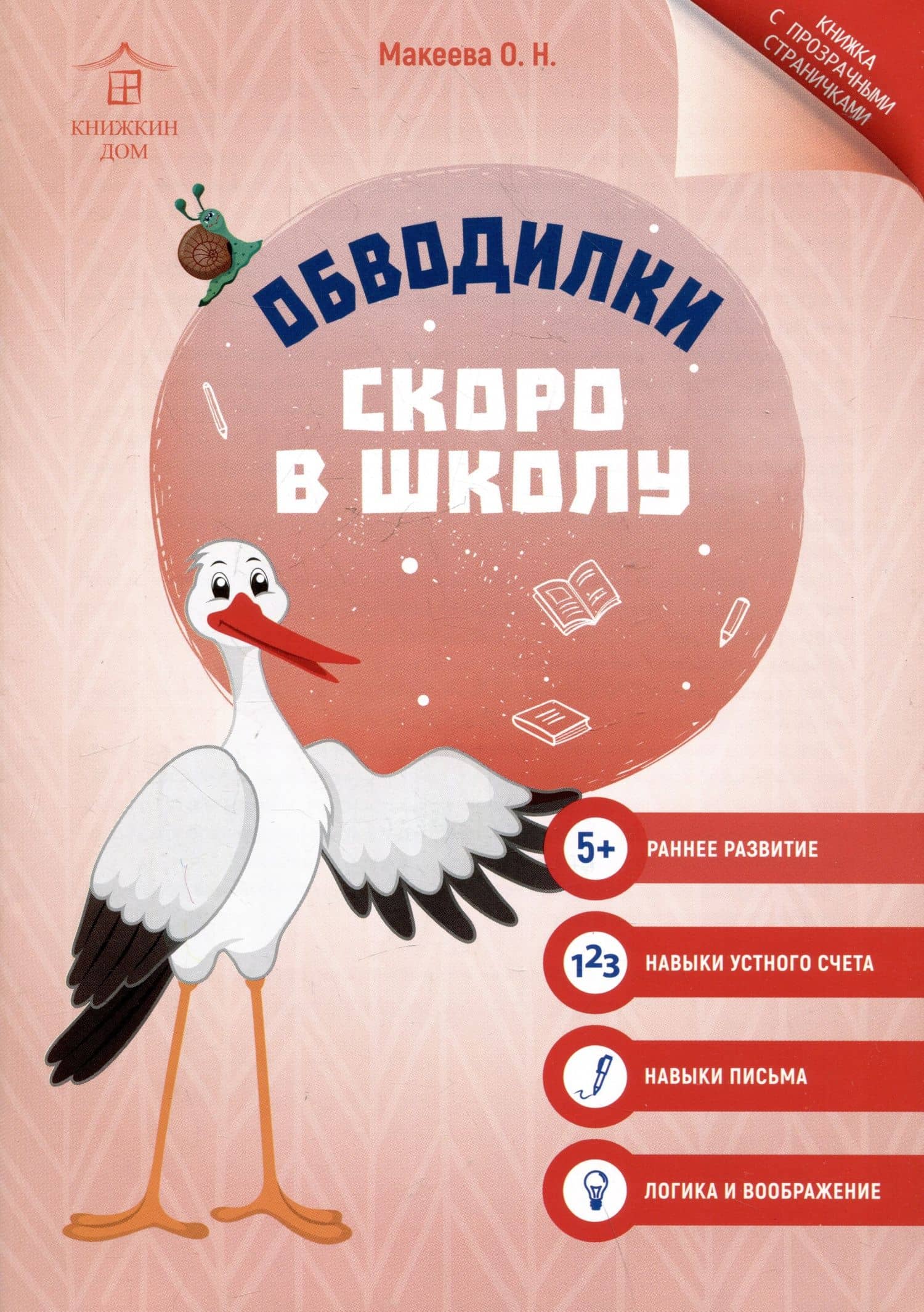 Обводилки. Скоро в школу — Ольга Николаевна Макеева