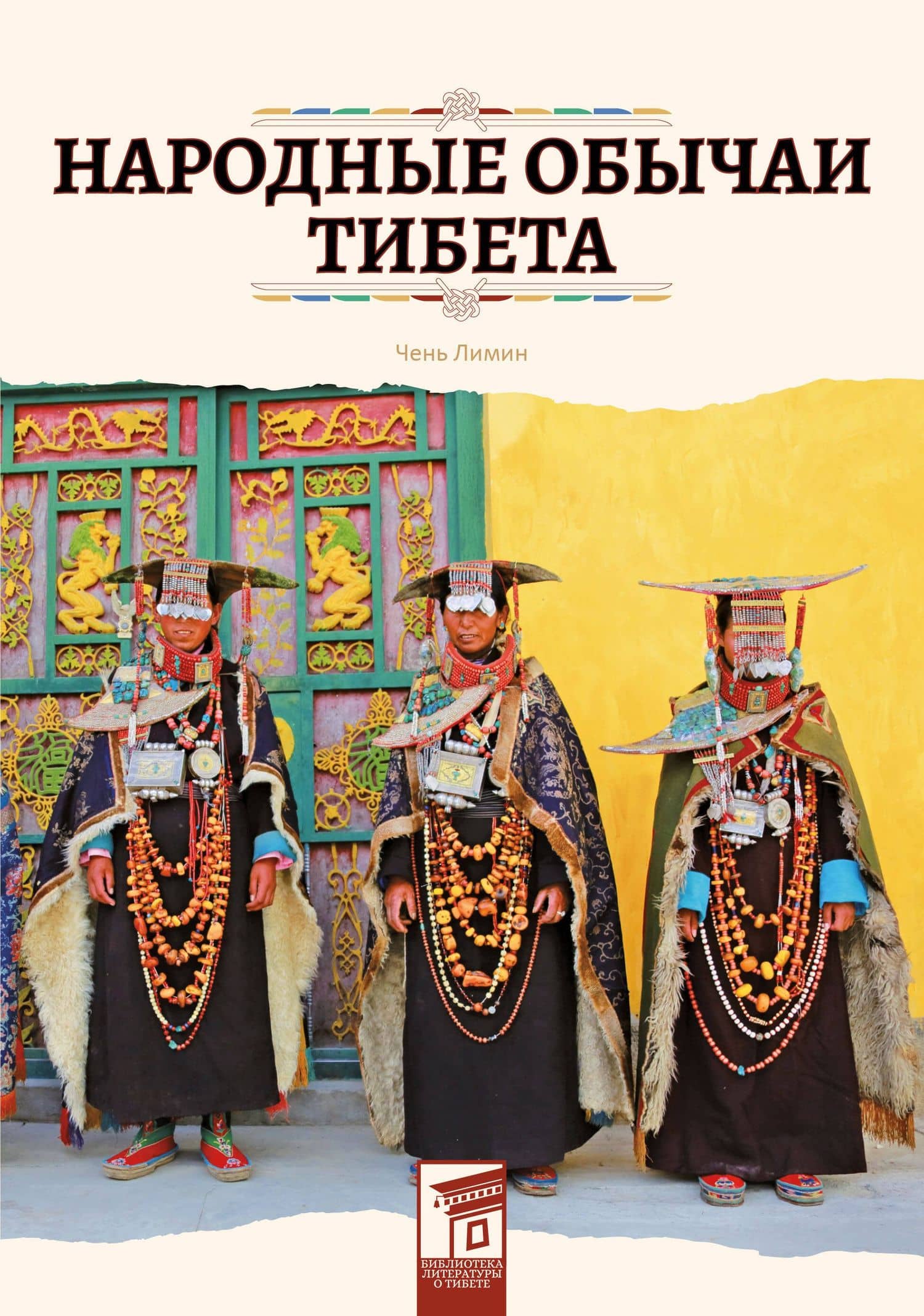 Народные обычаи Тибета — Лимин Чень