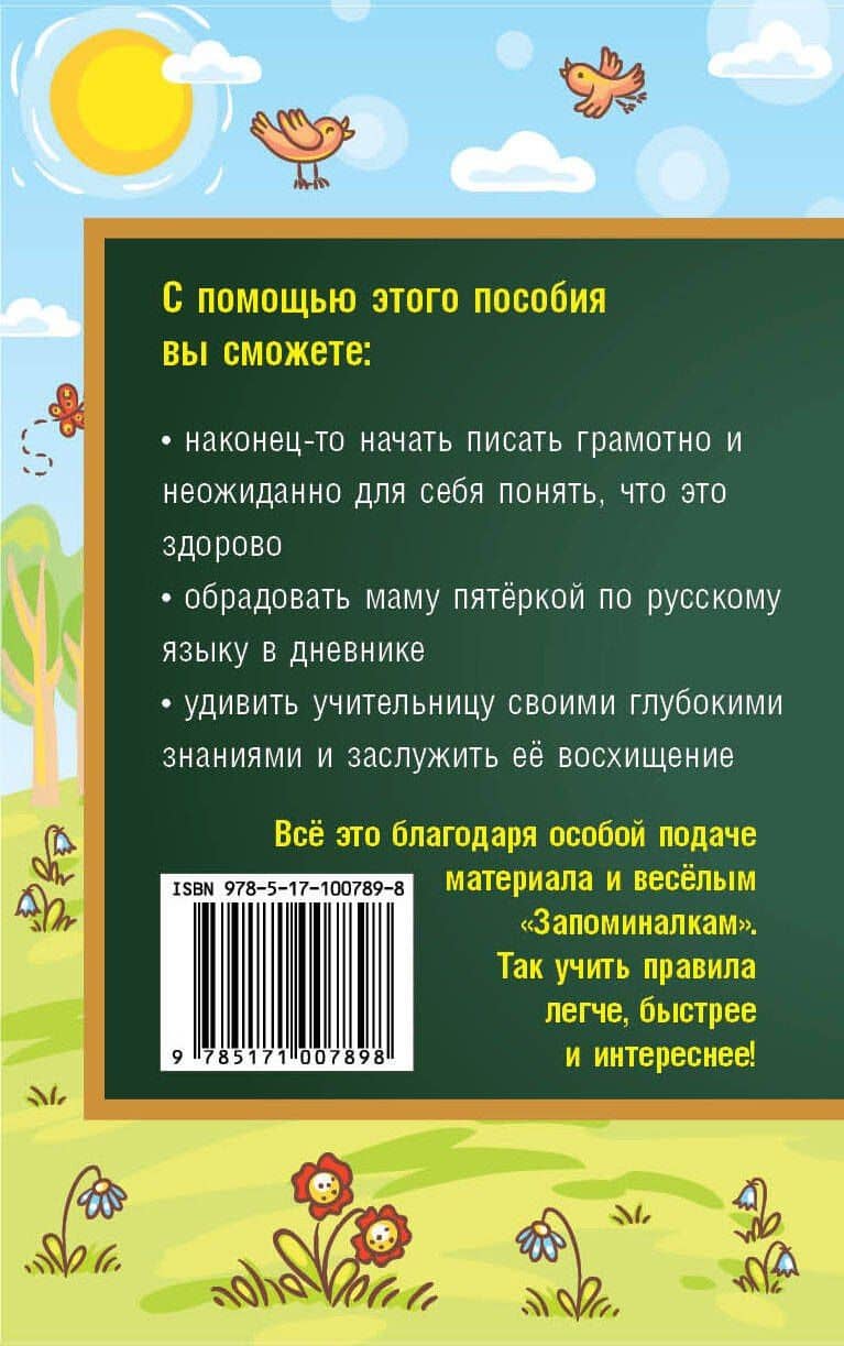 Все правила русского языка для школьников. Быстрый способ запомнить — Екатерина Андреевна Клепова (2)