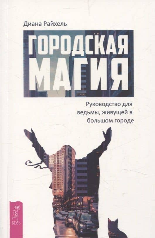 Городская магия: руководство для ведьмы, живущей в большом городе (6509) — Диана Райхель