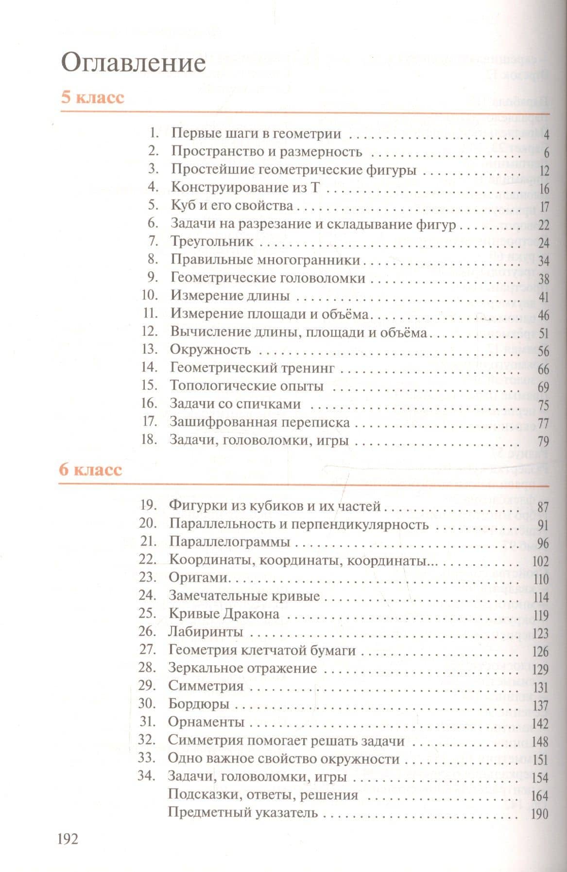 Математика. Наглядная геометрия. 5-6 классы. Учебник — Игорь Федорович Шарыгин (2)