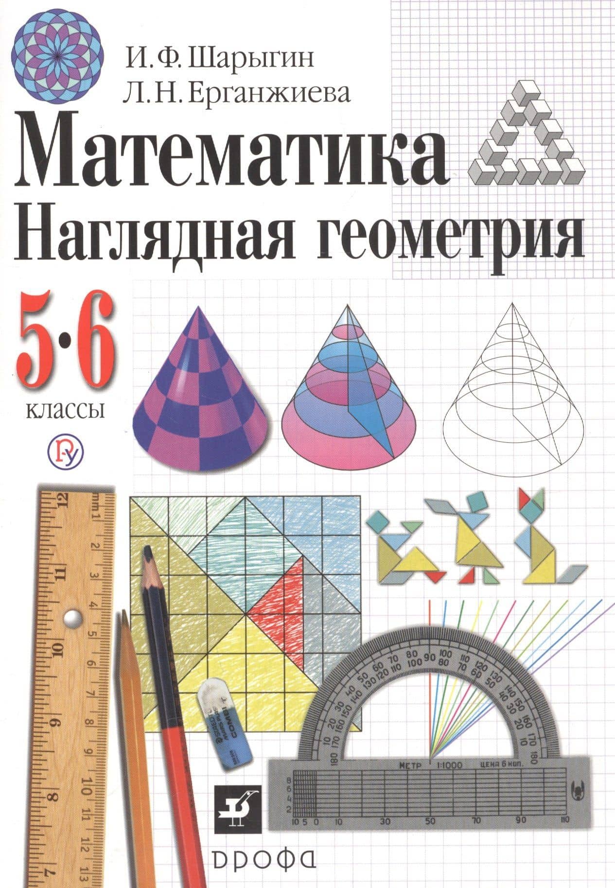 Математика. Наглядная геометрия. 5-6 классы. Учебник — Игорь Федорович Шарыгин