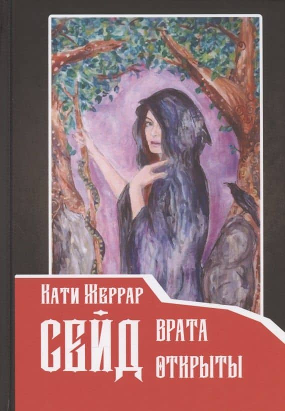Сейд: врата открыты — Кати Жеррар