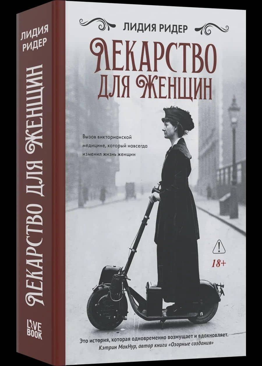 Лекарство для женщин — Лидия Ридер (3)