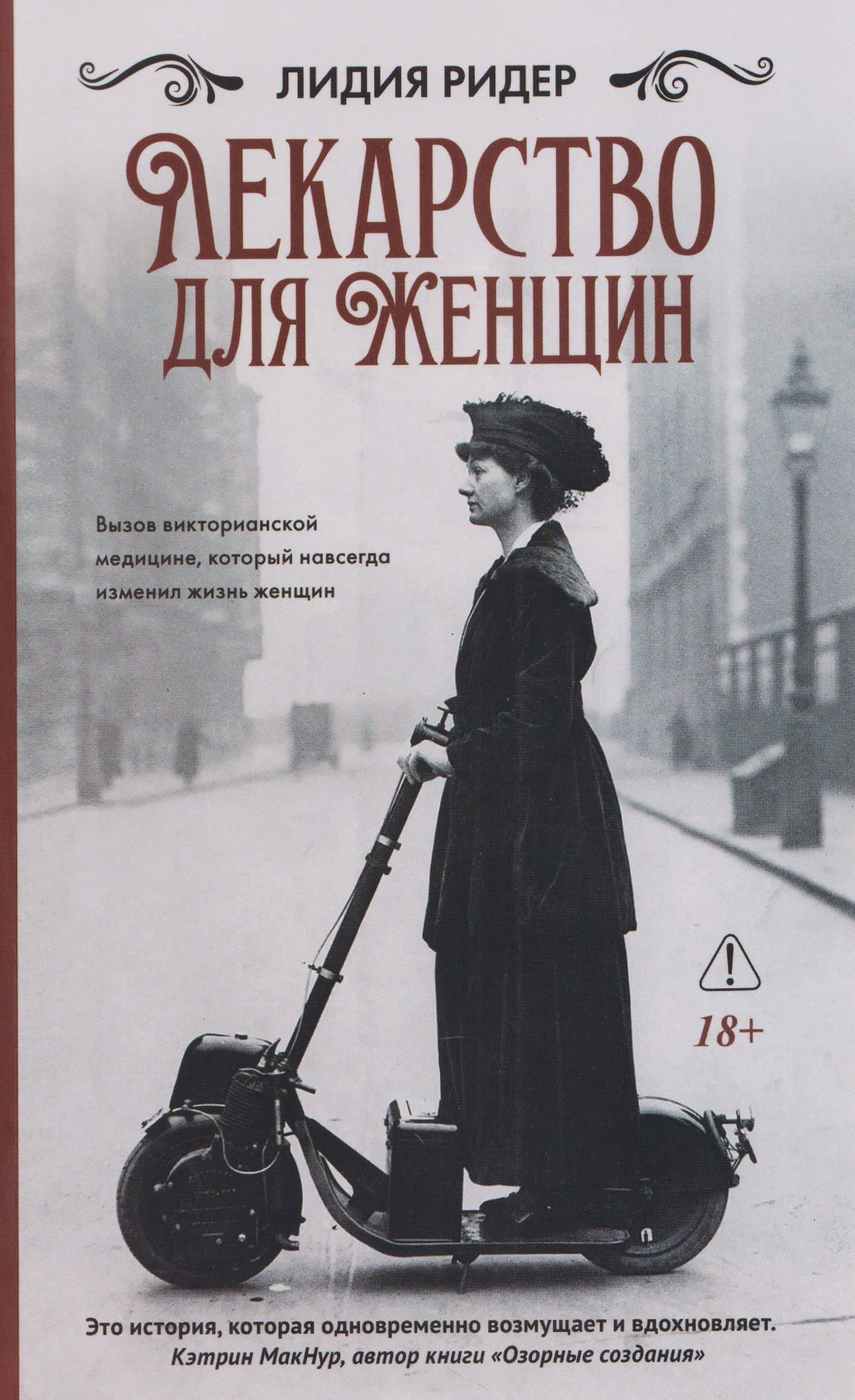 Лекарство для женщин — Лидия Ридер