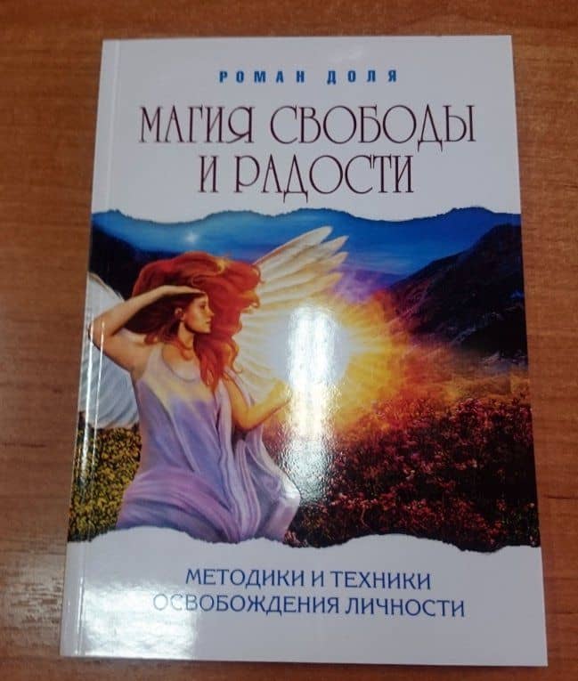 Магия свободы и радости. Методики и техники освобождения личности — Роман Васильевич Доля (3)