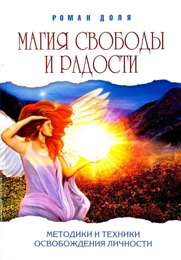 Магия свободы и радости. Методики и техники освобождения личности — Роман Васильевич Доля