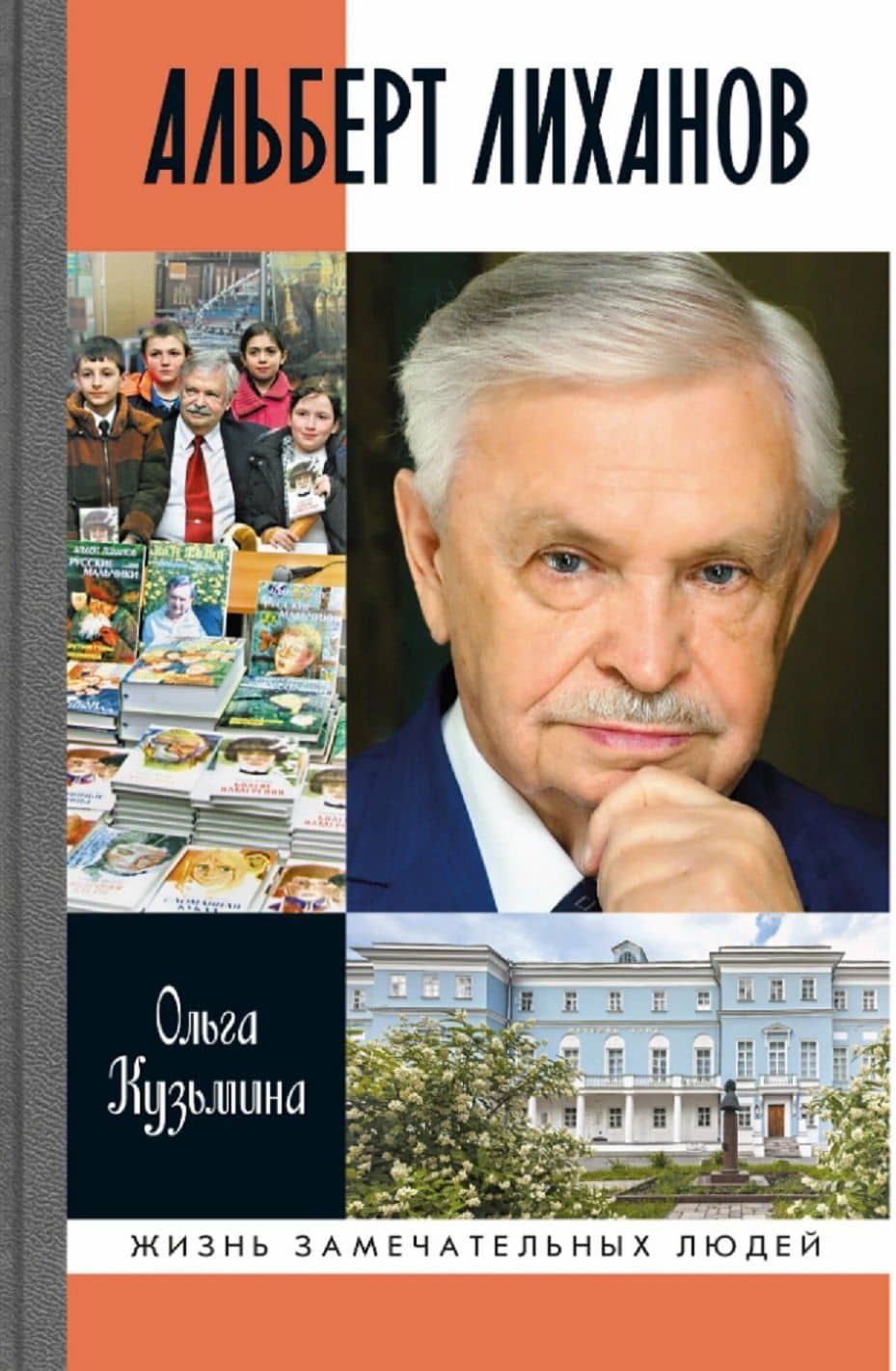 Альберт Лиханов — Ольга Игоревна Кузьмина